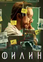 Филин смотреть онлайн сериал 1-3 сезон